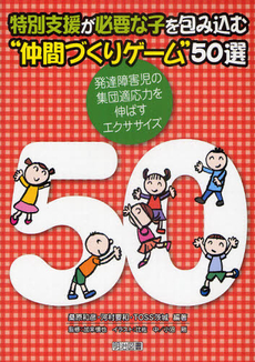 良書網 特別支援が必要な子を包み込む“仲間づくりゲーム”５０選 出版社: 明治図書出版 Code/ISBN: 9784180828241