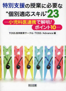 良書網 特別支援の授業に必要な“個別適応スキル”２３ 出版社: 明治図書出版 Code/ISBN: 9784180027194