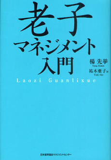 老子マネジメント入門