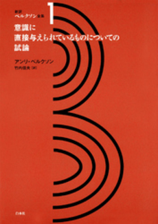 良書網 新訳ベルクソン全集　１　意識に直接与えられているものについての試論 出版社: 白水社 Code/ISBN: 9784560093016