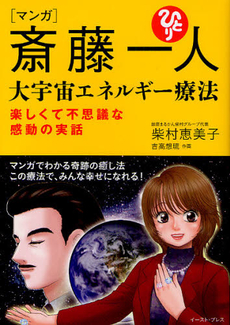 〈マンガ〉斎藤一人大宇宙エネルギー療法