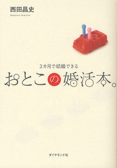 良書網 おとこの婚活本。 出版社: ダイヤモンド社 Code/ISBN: 9784478015056