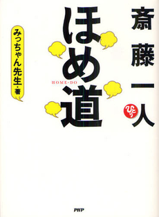 良書網 斎藤一人ほめ道 出版社: PHPビジネス新書 Code/ISBN: 9784569792392