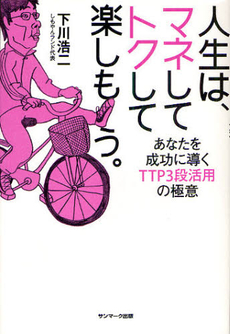 良書網 人生は、マネしてトクして楽しもう。 出版社: サンマーク出版 Code/ISBN: 9784763130921