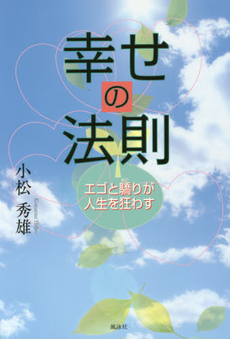 良書網 幸せの法則 出版社: 風詠社 Code/ISBN: 9784434152504