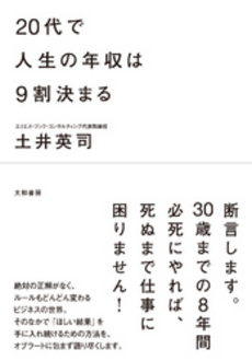 良書網 ２０代で人生の年収は９割決まる 出版社: 大和書房 Code/ISBN: 9784479793076