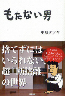 良書網 もたない男 出版社: 飛鳥新社 Code/ISBN: 9784864100496