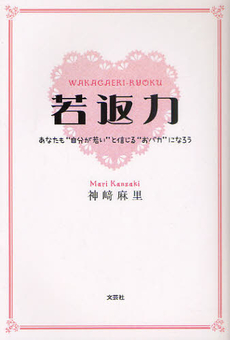 良書網 若返力 出版社: 文芸社 Code/ISBN: 9784286096353