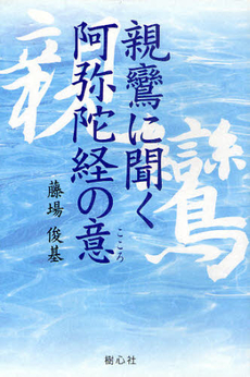 良書網 親鸞に聞く阿弥陀経の意（こころ） 出版社: 風詠社 Code/ISBN: 9784434152603