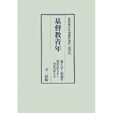 良書網 基督教青年 出版社: 不二出版 Code/ISBN: 9784835065885