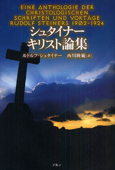 良書網 シュタイナー　キリスト論集 出版社: 風詠社 Code/ISBN: 9784434152535