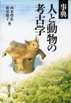 良書網 事典人と動物の考古学 出版社: 日本古文書学会 Code/ISBN: 9784642080422