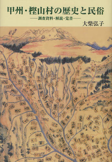 良書網 甲州・樫山村の歴史と民俗 出版社: 鳥影社 Code/ISBN: 9784862652720