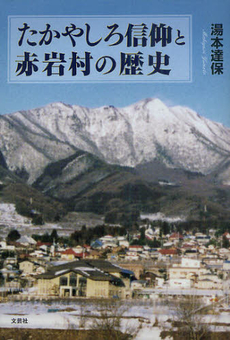 たかやしろ信仰と赤岩村の歴史