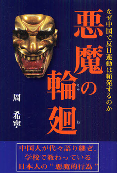 良書網 悪魔の輪廻 出版社: ﾀﾞｲﾅﾐｯｸｾﾗｰｽﾞ出 Code/ISBN: 9784884933371