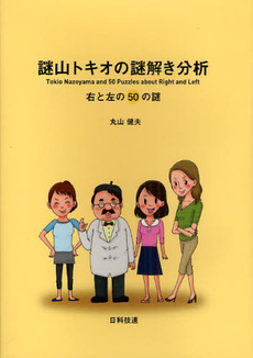 良書網 謎山トキオの謎解き分析 出版社: 日科技連出版社 Code/ISBN: 9784817193681