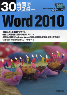 良書網 ３０時間でマスターＷｏｒｄ　２０１０ 出版社: 実教出版 Code/ISBN: 9784407320923