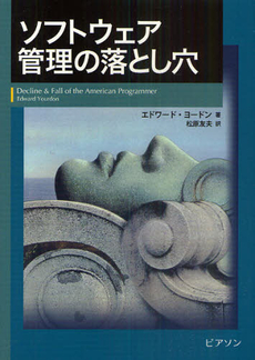 良書網 ソフトウェア管理の落とし穴 出版社: ピアソン・エデュケーシ Code/ISBN: 9784894715097