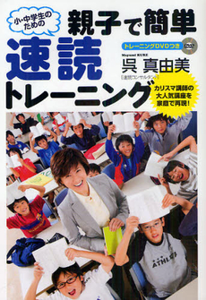 小・中学生のための親子で簡単速読トレーニング