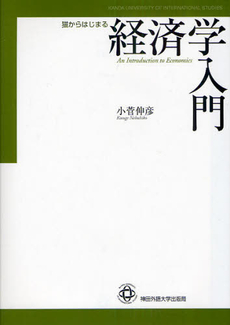 良書網 猫からはじまる経済学入門 出版社: 神田外語大学出版局 Code/ISBN: 9784831530035
