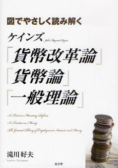 ケインズ『貨幣改革論』『貨幣論』『一般理論』