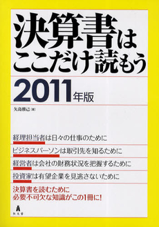 決算書はここだけ読もう　２０１１年版