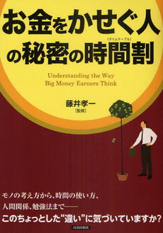 お金をかせぐ人の秘密の時間割（タイムテーブル）