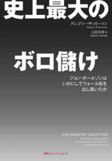 良書網 史上最大のボロ儲け 出版社: 阪急コミュニケーション Code/ISBN: 9784484101187