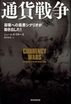 良書網 通貨戦争 出版社: ジャパンブック Code/ISBN: 9784270006207