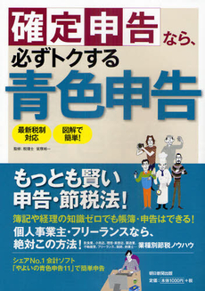 良書網 確定申告なら、必ずトクする青色申告 出版社: 森林ｾﾗﾋﾟｰｿｻｴﾃｨ Code/ISBN: 9784023308749