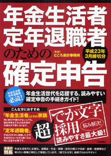 良書網 年金生活者・定年退職者のための「確定申告」　平成２３年３月締切分 出版社: 技術評論社 Code/ISBN: 9784774144511