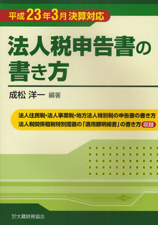 良書網 法人税申告書の書き方　平成２３年３月決算対応 出版社: 大蔵財務協会 Code/ISBN: 9784754717643