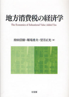 良書網 地方消費税の経済学 出版社: 広井良典編 Code/ISBN: 9784641163713