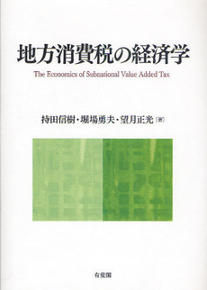 地方消費税の経済学
