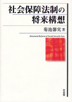 良書網 社会保障法制の将来構想 出版社: 有斐閣 Code/ISBN: 9784641144194