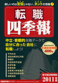 良書網 転職四季報　２０１１年版 出版社: 東洋経済新報社 Code/ISBN: 9784492973592