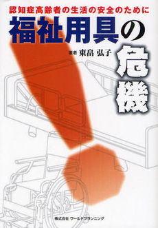 良書網 福祉用具の危機 出版社: 日本認知症ｹｱ学会 Code/ISBN: 9784863510333