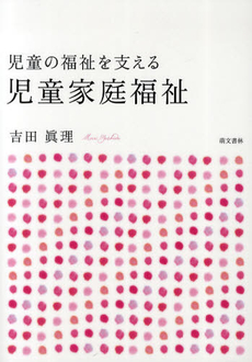 児童の福祉を支える児童家庭福祉