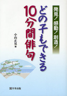 どの子もできる１０分間俳句