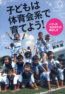 良書網 子どもは体育会系で育てよう！ 出版社: 阪急コミュニケーション Code/ISBN: 9784484102337