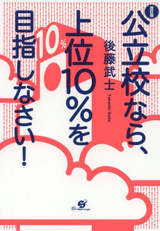 公立校なら、上位１０％を目指しなさい！