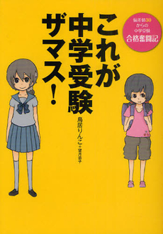 良書網 これが中学受験ザマス！ 出版社: 学研新書 Code/ISBN: 9784054045439