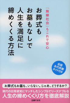 良書網 お葬式もお墓もなしで人生を満足に締めくくる方法 出版社: 主婦の友社 Code/ISBN: 9784072747087