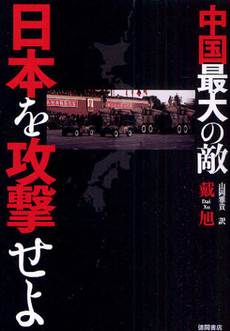 良書網 中国最大の敵・日本を攻撃せよ 出版社: 徳間書店 Code/ISBN: 9784198630836