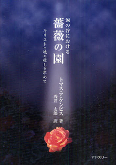 良書網 涙の谷における薔薇の園 出版社: 冒険企画局 Code/ISBN: 9784904419199