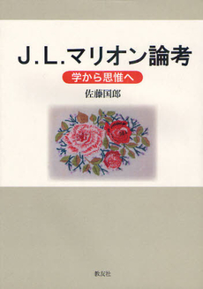 良書網 Ｊ．Ｌ．マリオン論考 出版社: 教友社 Code/ISBN: 9784902211672