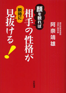 顔を観れば相手の性格が瞬時に見抜ける！