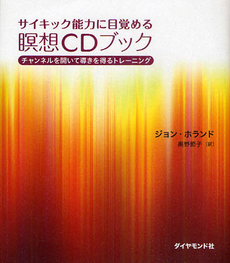 良書網 サイキック能力に目覚める瞑想ＣＤブック 出版社: 楓書店 Code/ISBN: 9784478004265