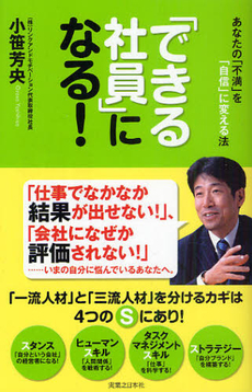 良書網 「できる社員」になる！ 出版社: 実業之日本社 Code/ISBN: 9784408108742