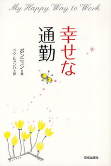 良書網 幸せな通勤 出版社: 佼成出版社 Code/ISBN: 9784333024728